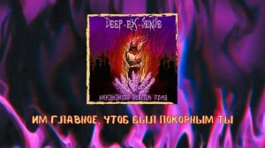 DEEP-EX-SENSE - Инквизитор всегда прав (Lyrics video)