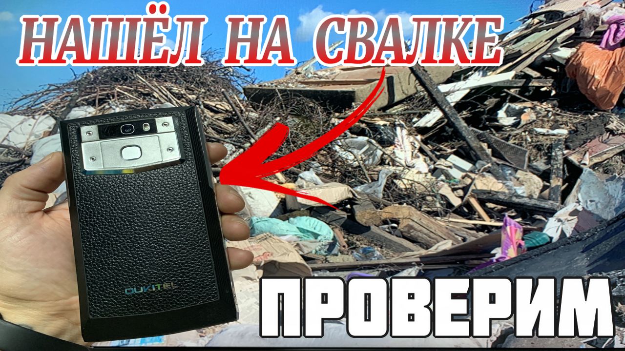 Нашёл на Свалке крутой Смартфон - Проверка Находок со Свалки и Мусорок