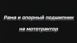 Рама и опорные подшипники на мототрактор