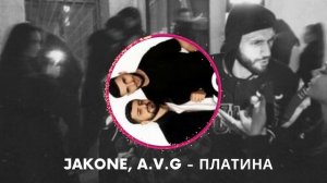 Jakone, A.V.G - Платина (Official video)