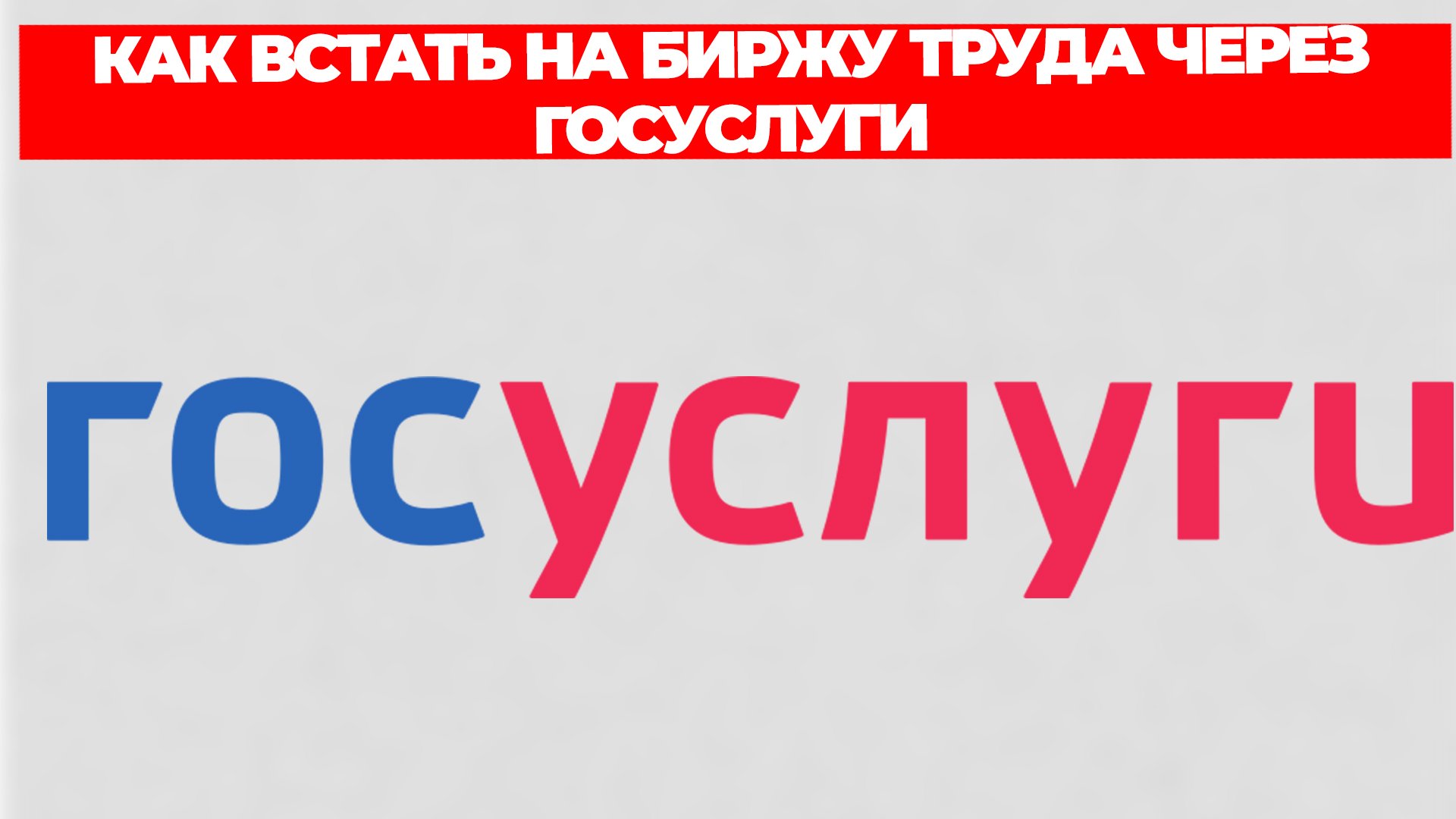 КАК ВСТАТЬ НА БИРЖУ ТРУДА ЧЕРЕЗ ГОСУСЛУГИ