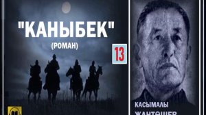 Касымалы Жантөшев / "КАНЫБЕК-13"/ АУДИО КИТЕП