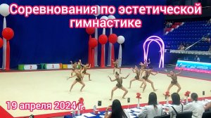 Краснодар - Соревнования по эстетической гимнастике - 19 апреля 2024 г.