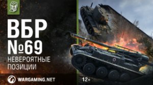 Невероятные Позиции. Моменты из World of Tanks. ВБР №69