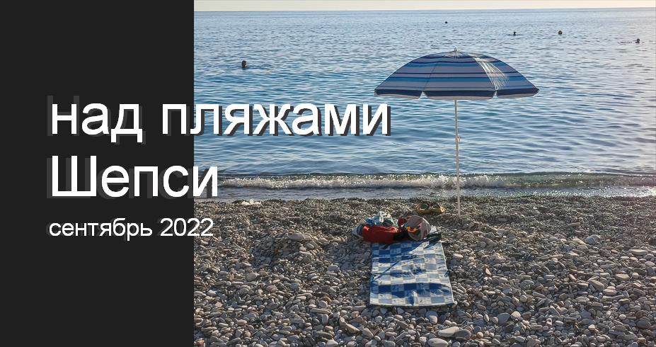 Пляжи  Шепси в жаркий сентябрь 2022