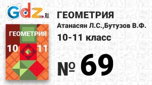 № 69 - Геометрия 10-11 класс Атанасян