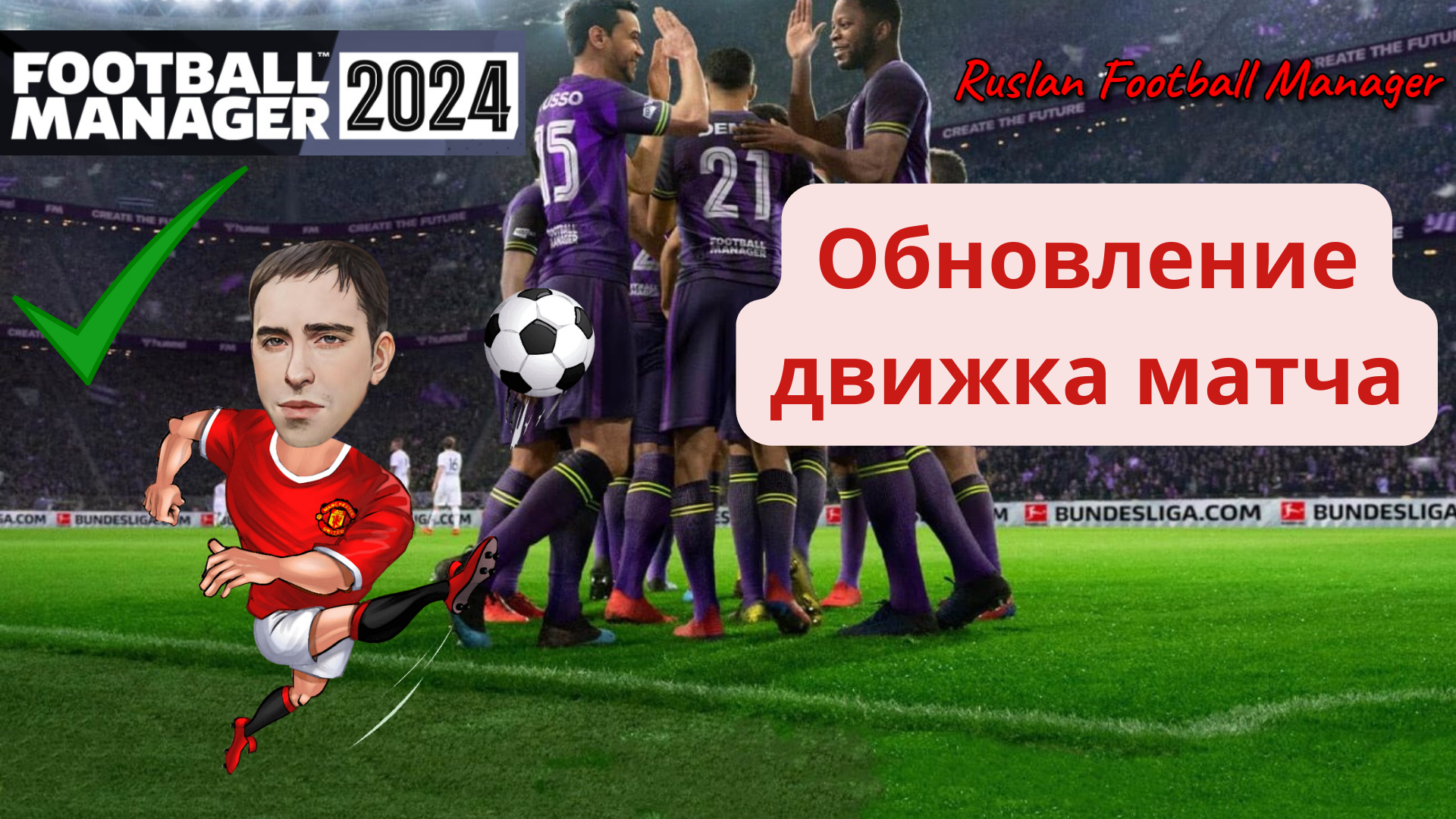 Football Manager 2024 Обновление движка матча