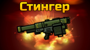 Стингер в Pixel gun 3D {обзор}