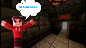 Я ДУМАЛ ЧТО ЭТА КАРТА НАМНОГО БРЕДОВЕЙ/МАЙНКРАФТ  ХОРРОР КАРТА