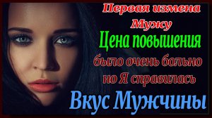 Психолог 4ч. Первое повыше. Измена Жены. Рассказы для взрослых. Любовные истории. Измена. Аудиокнига