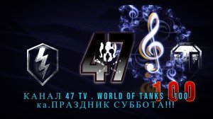 ОБРОЩЕНИЕ 47 TV