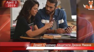 Демет Оздемир защитила Джана Ямана