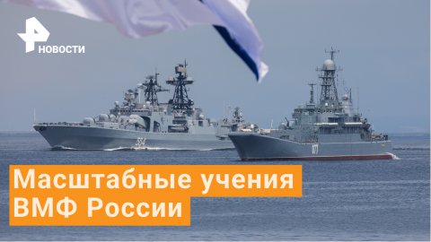 Российские моряки провели масштабные учения