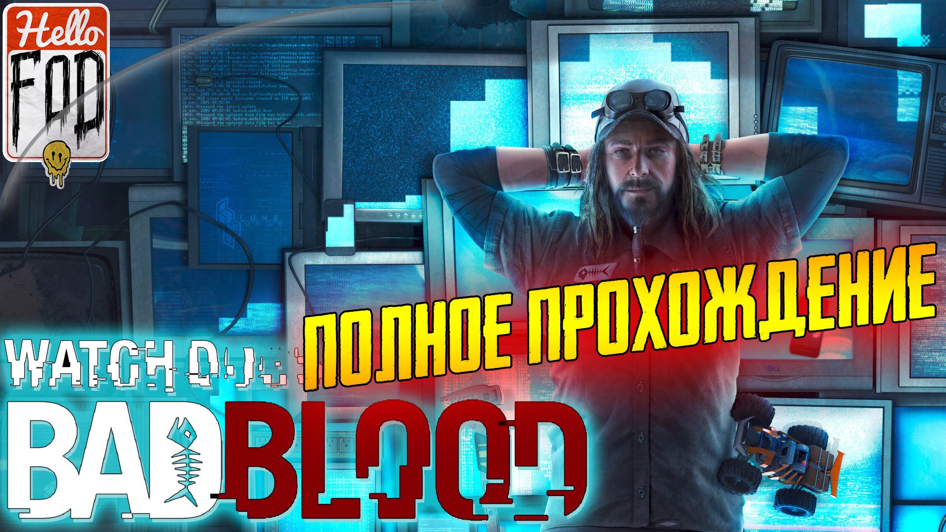 Watch Dogs: Bad Blood (Сложность: Реалистичная)  ➤ Полное прохождение.