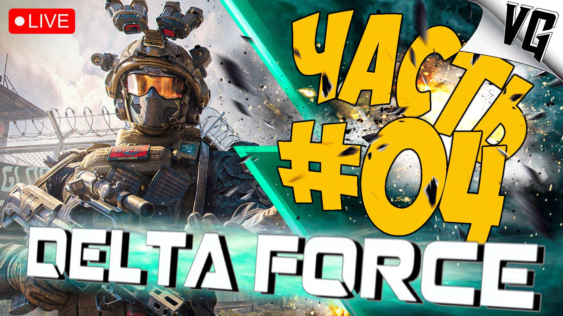 DELTA FORCE: HAWK OPS ➤ СДЕЛАЕМ ЭТО ➤ ЧАСТЬ 04 🔴 #deltaforcehawkops