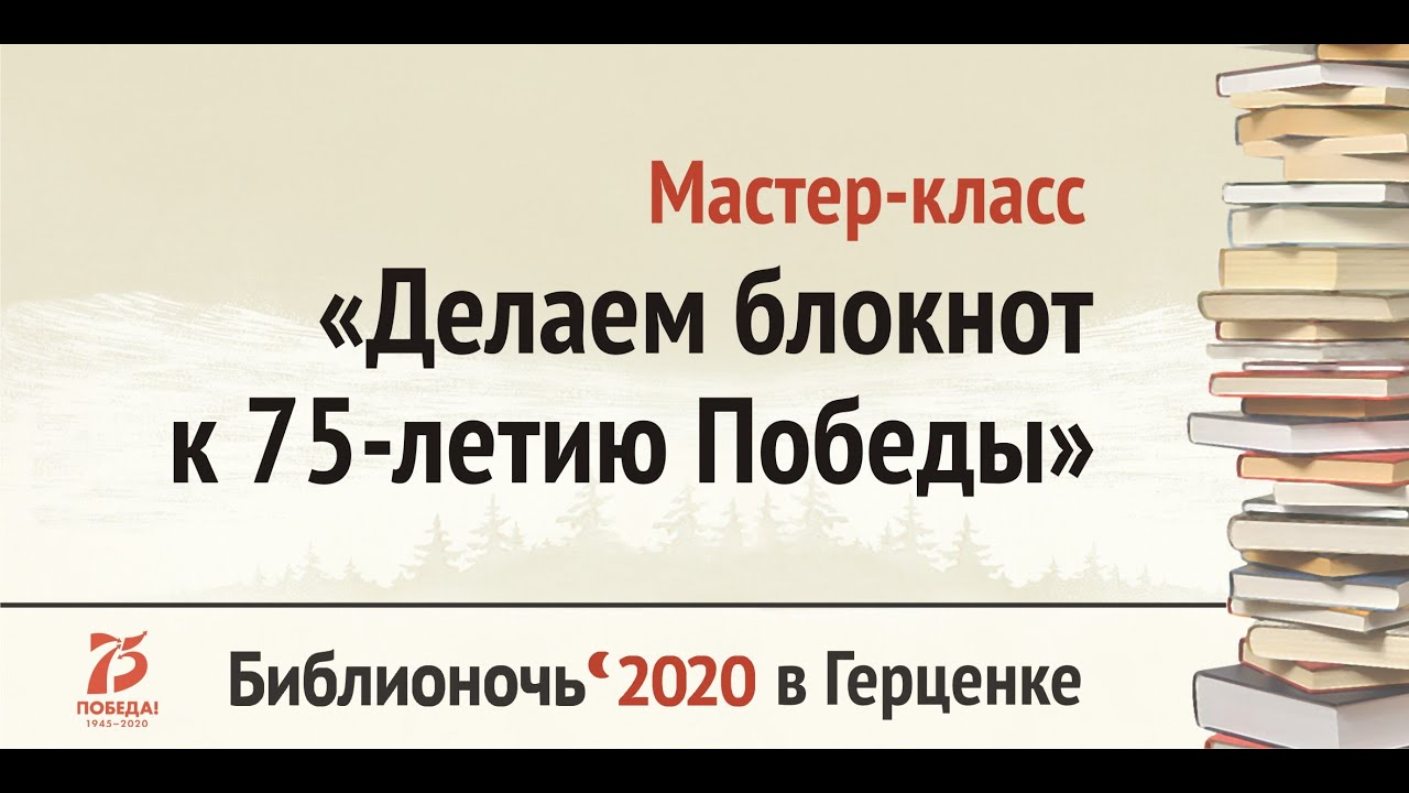 Мастер-класс «Делаем блокнот к 75-летию Победы»