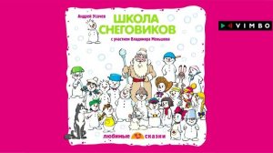 «ШКОЛА СНЕГОВИКОВ» АНДРЕЙ УСАЧЕВ | Фрагмент аудиокниги