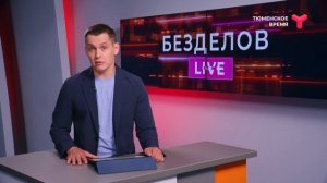 Безделов LIVE | 15.07.2023