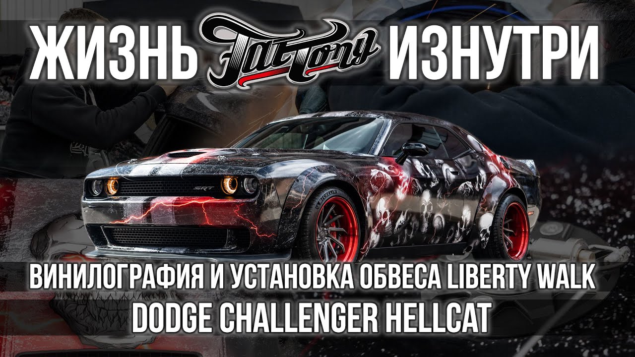 Преображение Dodge Challenger Hellcat Liberty Walk!