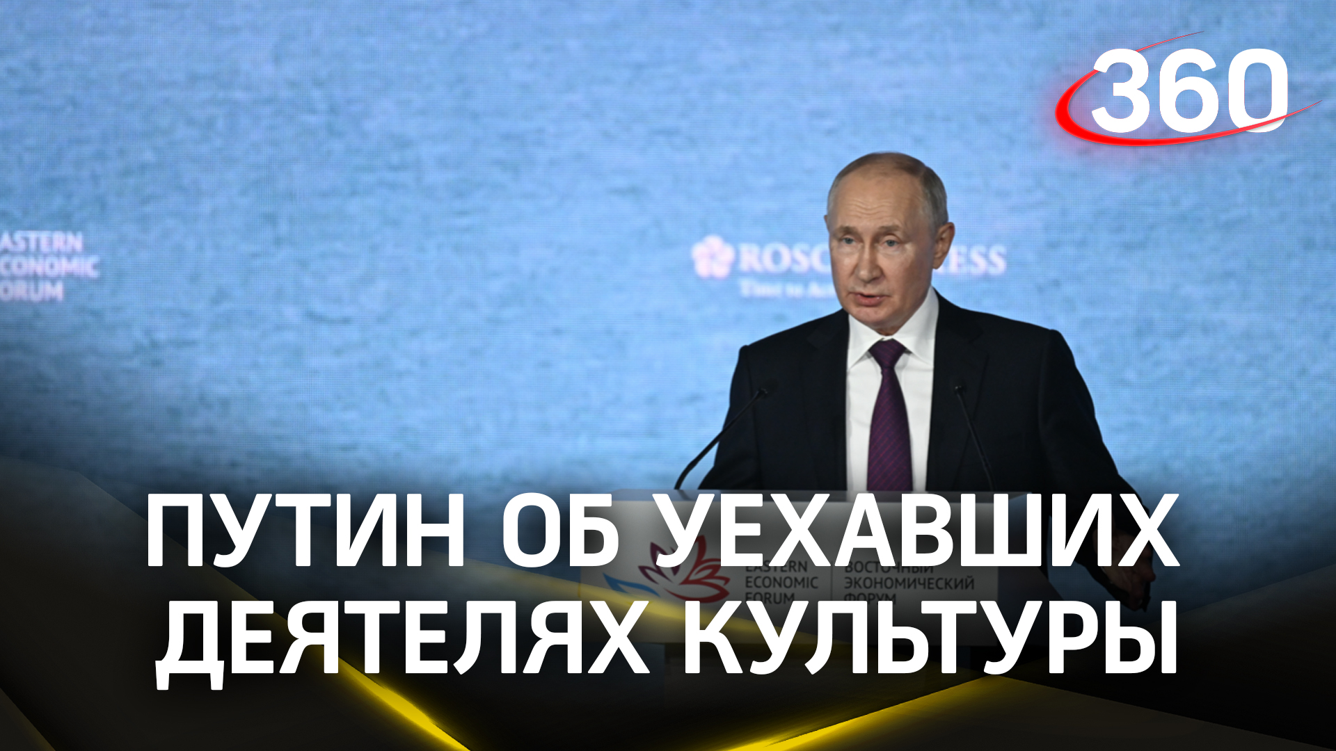 «Пусть лучше за рубежом работают, чем здесь «капают на мозги»: Путин об уехавших деятелях культуры