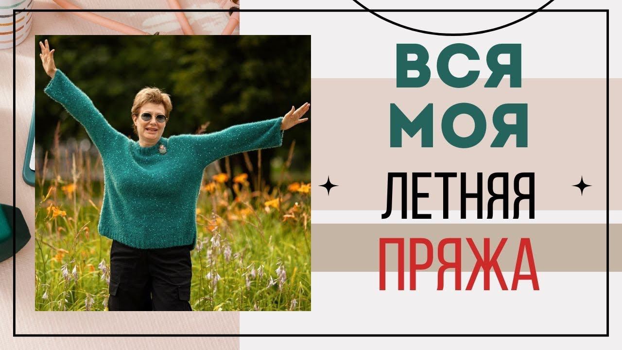ВСЯ МОЯ ЛЕТНЯЯ ПРЯЖА