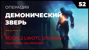 XCOM 2 LWOTC Прохождение 52 Демонический зверь на легенде Ultimate Mod