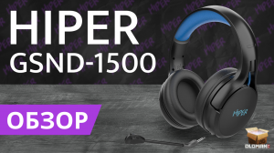 ОБЗОР HIPER GSND-1500 | ИГРОВЫЕ НАУШНИКИ ДО 1500 РУБЛЕЙ