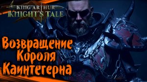 Возвращение Короля. Каинтегерна - King Arthur: Knight's Tale Прохождение (#54)