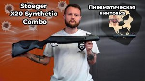 Пневматическая винтовка Stoeger X20 Synthetic Combo Видео Обзор