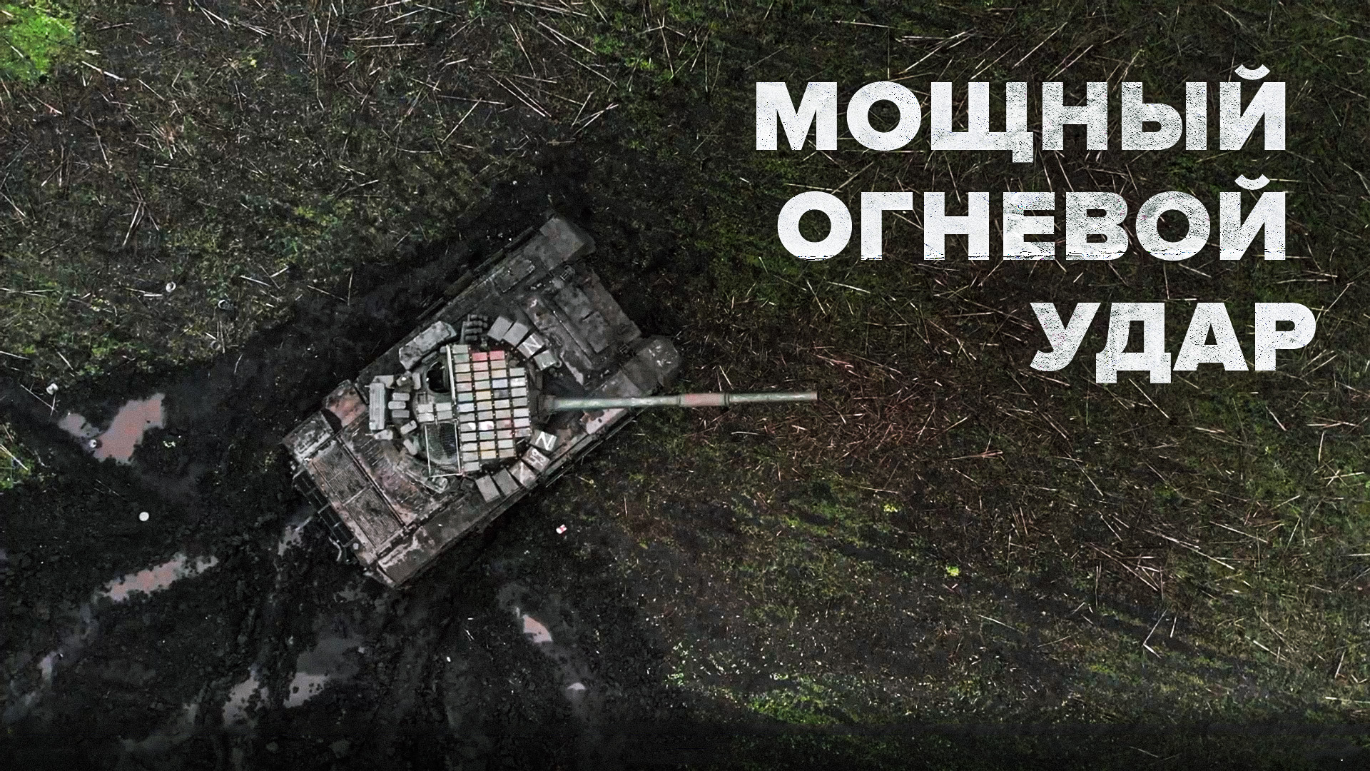 На передовых позициях: боевая работа экипажей танков Т-72Б3 в зоне СВО смотреть онлайн