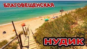 #АНАПА ЛУЧШЕ ЧЕМ МАЛЬДИВЫ в #БЛАГОВЕЩЕНСКАЯ НА НУДИК!