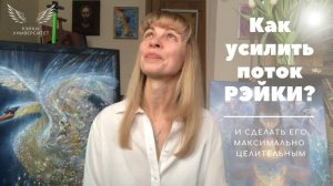 Что нужно сделать, чтобы усилить поток Рэйки и сделать его целительным/ Обучение Рэйки онлайн