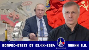 Валерий Викторович Пякин. Вопрос-Ответ от 02 сентября 2024 г.