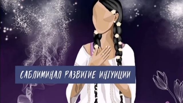 САБЛИМИНАЛ развитие интуиции ?