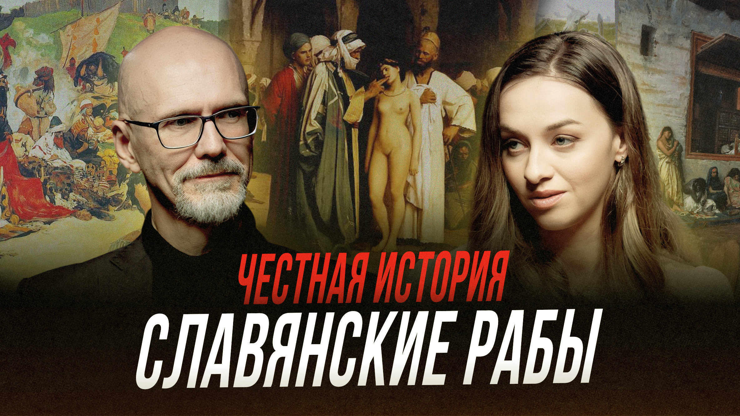 Произошло ли слово «славяне» от слова «рабы»? | Честная история с Екатериной Хазовой