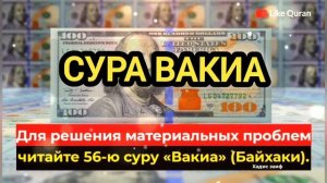 Сура Вакиа, перед сном, для решения материальных проблем.