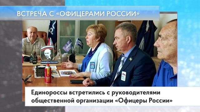 Встреча с «Офицерами России»
