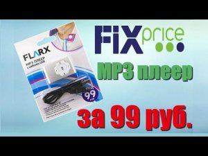 MP3 плеер из Fix Price за 99 рублей !!! Обзор и распаковка от MaddyMurk