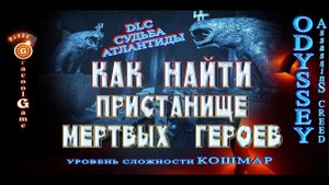 Прохождение Assassin's Creed Odyssey  Как найти пристанище мертвых героев