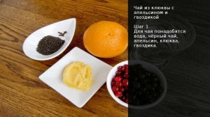 Чай из клюквы с апельсином и гвоздикой . Рецепт от шеф повара Максима Григорьева