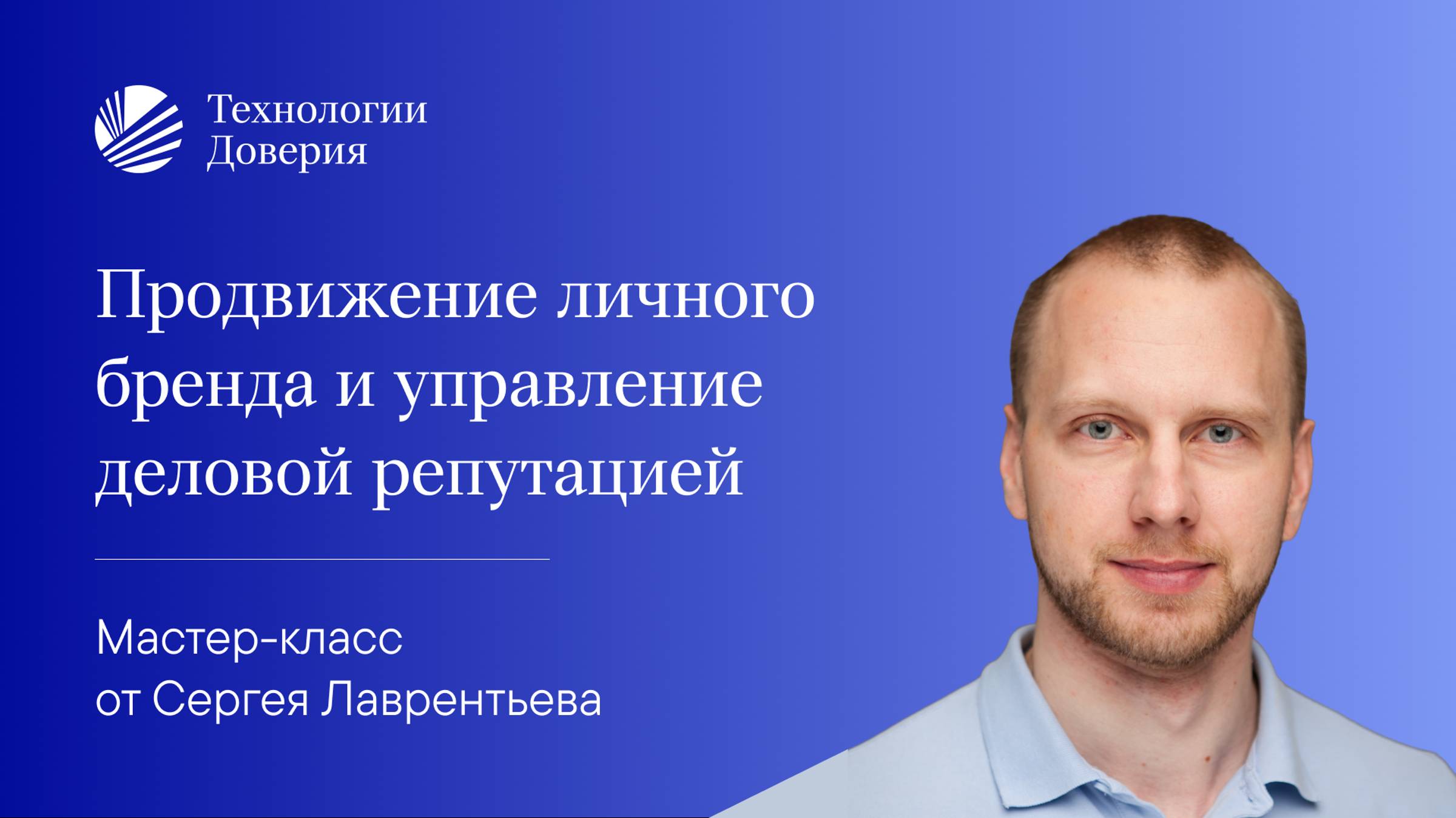 Мастер-класс «Продвижение личного бренда и управление деловой репутацией» от Сергея Лаврентьева