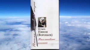 игумен Никон Воробьев   Нам оставлено покаяние