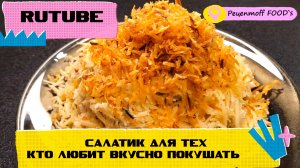 ВКУСНЕЙШИЙ Салат НА НОВЫЙ ГОД!!! ПОНРАВИТСЯ ВСЕМ! ВКУСНО И БЫСТРО!!!