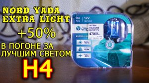 Nord Yada Extra Light +50% vs Osram Bilux