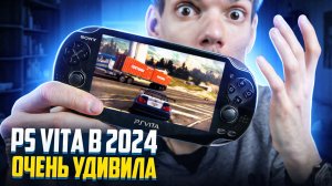 Ps Vita в 2024 году очень удивила