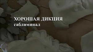 | | ХОРОШАЯ ДИКЦИЯ | | саблиминал
