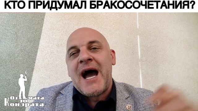 КТО ПРИДУМАЛ БРАКОСОЧЕТАНИЕ
