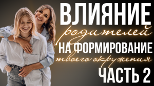 Окружение: как избавиться от зависимости к родителям? Часть вторая