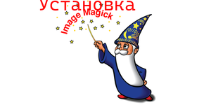 [?]Установка ImageMagick на Windows 10,11,7