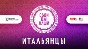 Итальянцы / Свои да наши